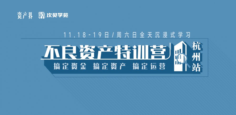 【11.18-11.19杭州站】不良資產(chǎn)特訓(xùn)營：跟著大佬一起搞錢搞資源搞人脈！