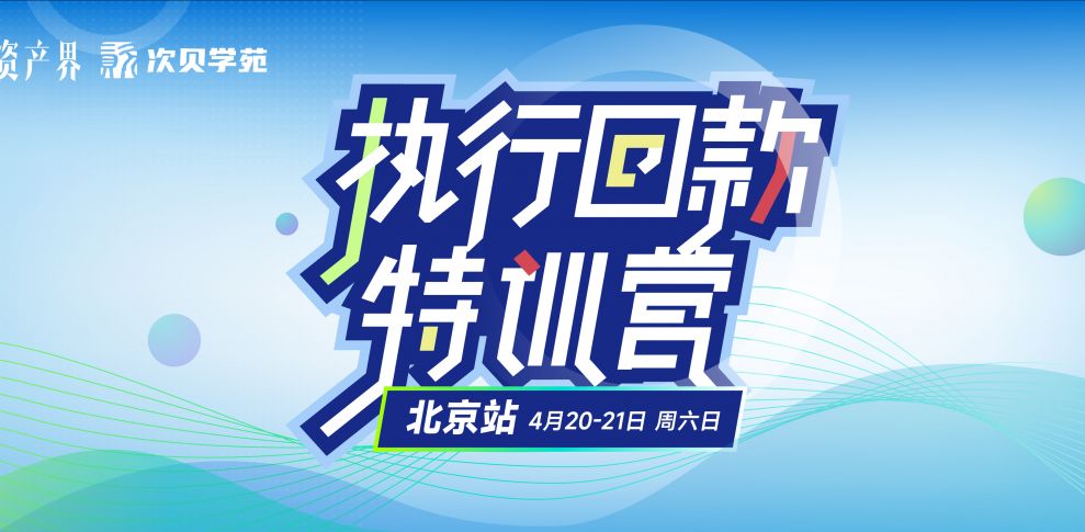 【04.20-04.21北京站】不良資產(chǎn)執(zhí)行回款特訓(xùn)營：新公司法&案件投資&財產(chǎn)線索挖掘&法官思維&經(jīng)偵手段…