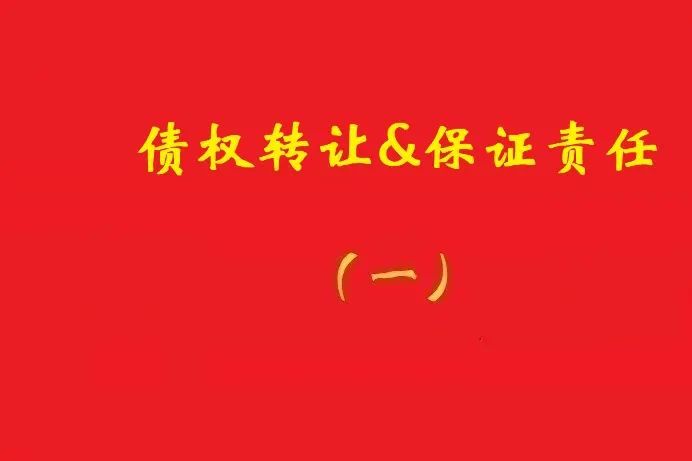 擔保人向特定債權(quán)人出具擔保書，債權(quán)受讓人無權(quán)令其擔責！