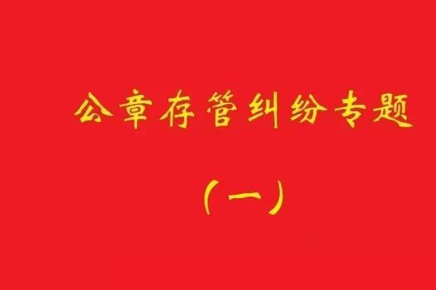 最高院：原始股東訴實(shí)際控制人返還公章，應(yīng)證明其系非法占有！