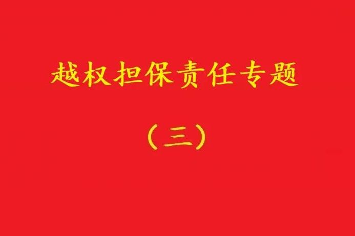 最高院：執(zhí)行事務(wù)合伙人越權(quán)以合伙企業(yè)名義對(duì)外擔(dān)保，不必然無(wú)效！