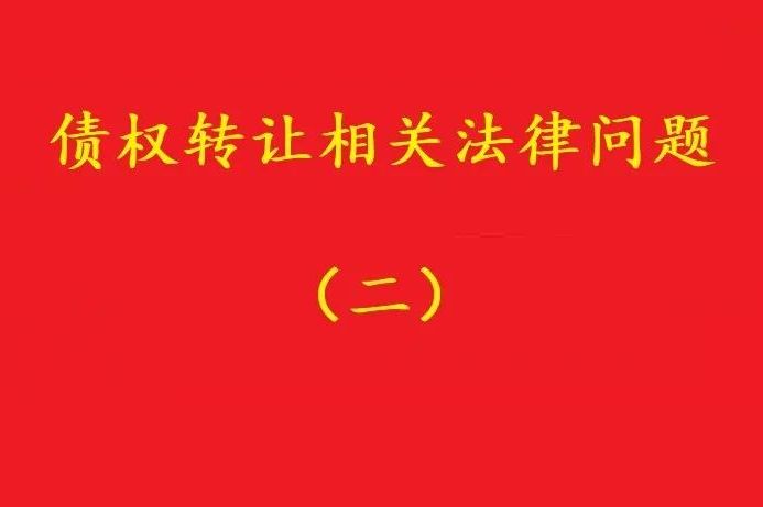 最高院：可轉(zhuǎn)讓基于儲(chǔ)蓄存款關(guān)系對(duì)銀行享有的儲(chǔ)蓄債權(quán)！