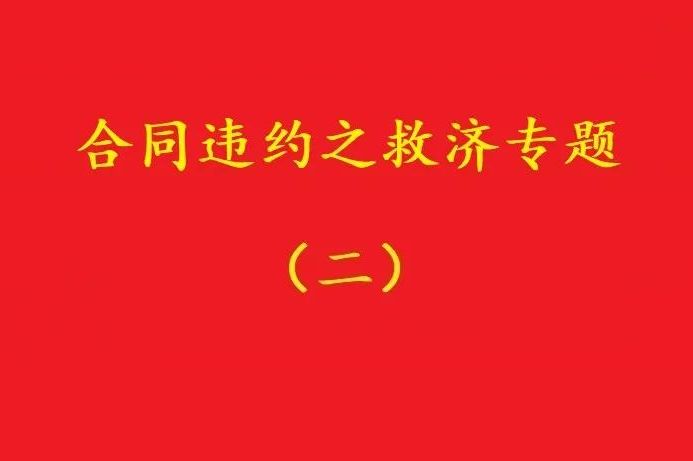 最高院：合同雙方關(guān)于“排除違約金調(diào)整規(guī)則適用”的約定，有效！