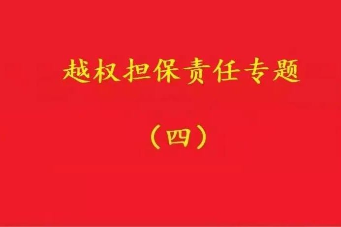 最高院：實(shí)際控制人代表公司對外簽訂合同，公司應(yīng)當(dāng)承擔(dān)合同責(zé)任！