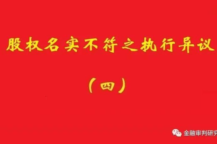 最高院：未真實(shí)支付對(duì)價(jià)的買受人，無權(quán)阻卻原股東金錢債權(quán)人執(zhí)行！