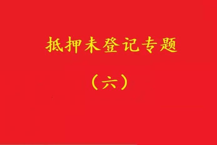 最高院：舊貸抵押登記，新貸新押借用其登記效力，符合條件可支持！