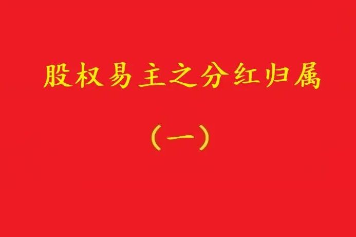 最高院：股權(quán)轉(zhuǎn)讓合同解除后，股權(quán)轉(zhuǎn)讓期間的分紅歸受讓人所有！