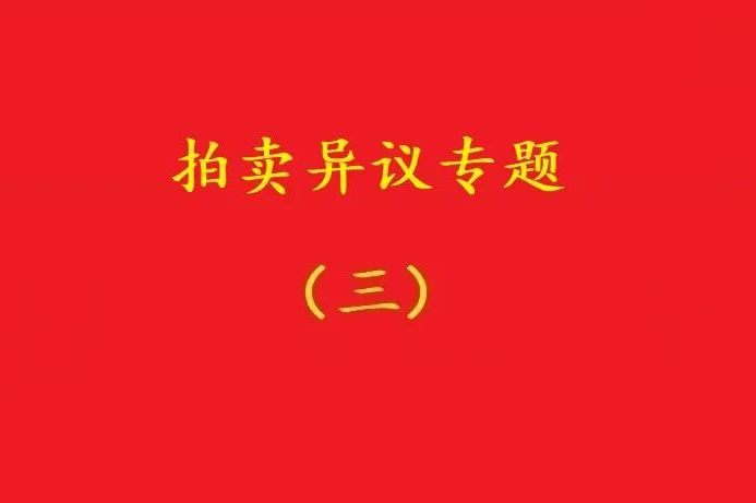 高院：無(wú)益拍賣中，申請(qǐng)執(zhí)行人不能以標(biāo)的物流拍無(wú)益為由撤銷拍賣！