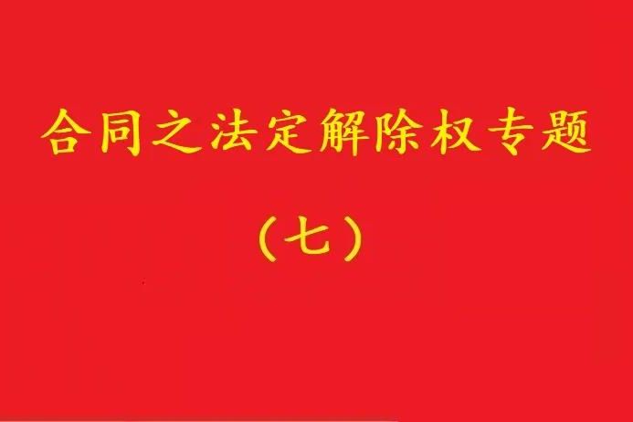 最高院：守約方的法定解除權行使，不被“違約免責條款”阻卻！